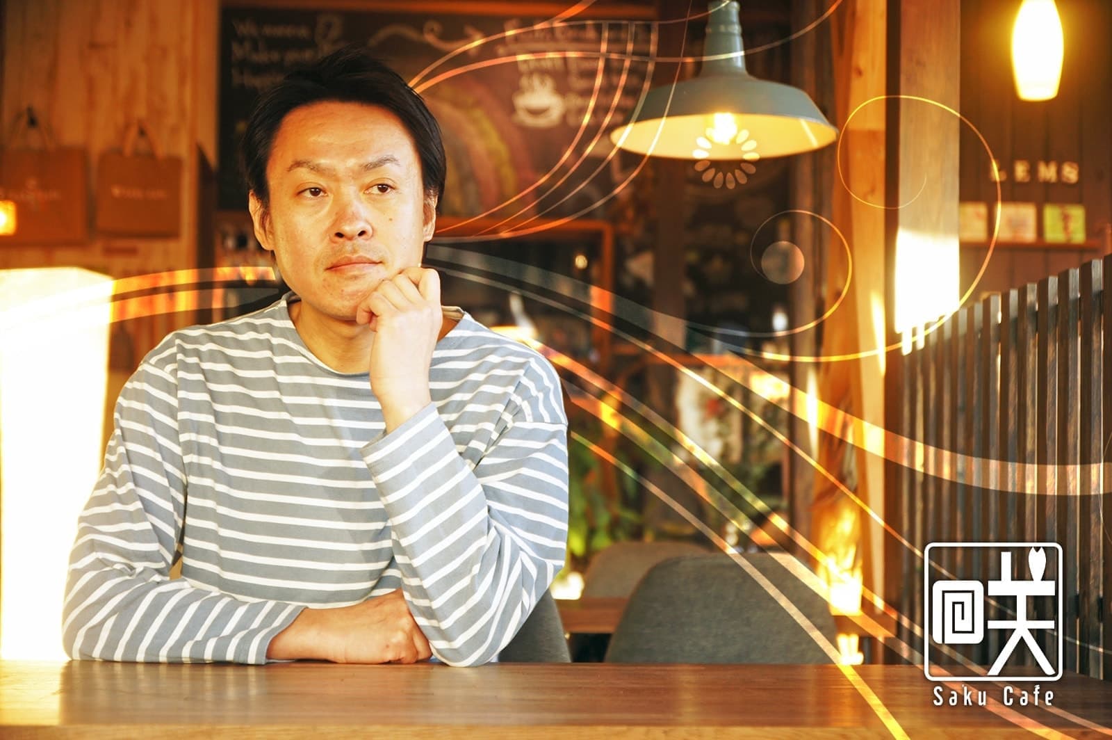 茨城・大子町のカフェ＆ゲストハウス咲くカフェの代表社員・CEO、LEMSこと櫻山啓三郎