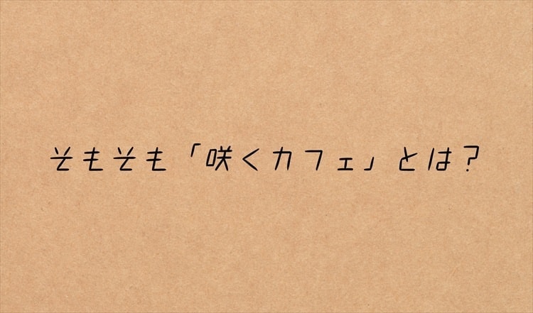 茨城・大子町。咲くカフェとは何？