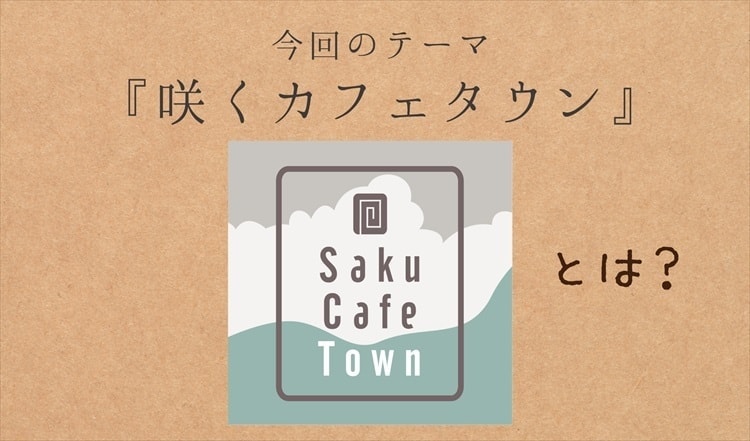 茨城・大子町　咲くカフェタウンとは？