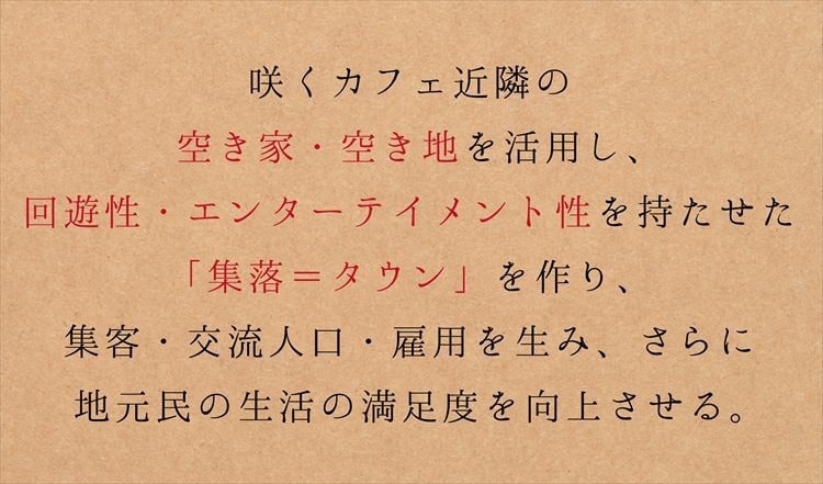 茨城・大子町　咲くカフェタウンとは？