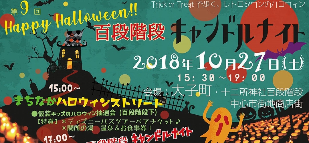 大子　ハロウィン百段階段キャンドルナイト