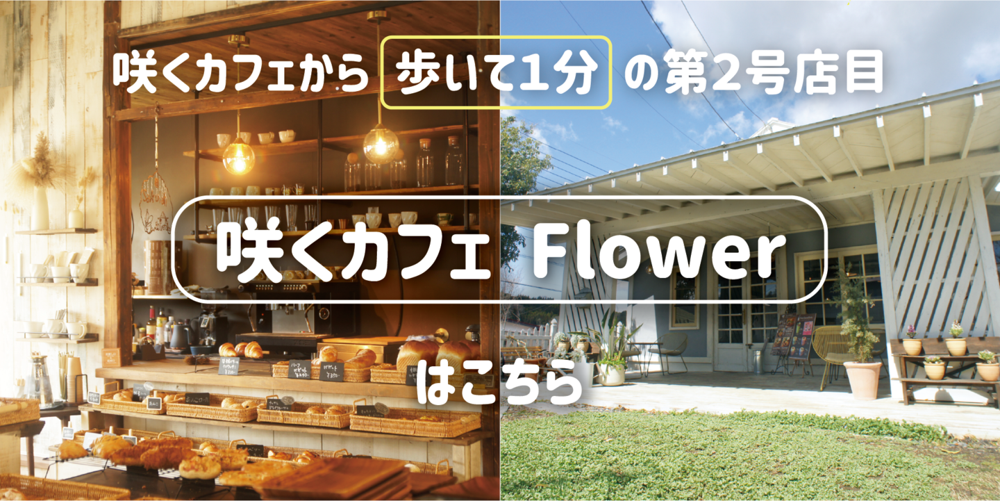 茨城・大子のベーカリーカフェ咲くカフェ Flower 