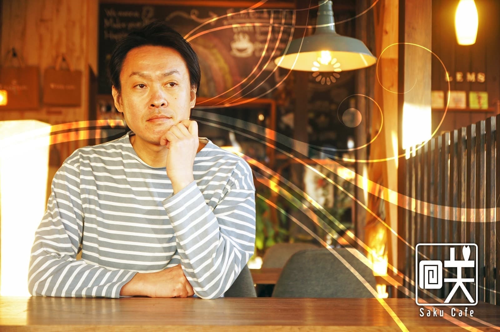 茨城・大子町のカフェ＆ゲストハウス咲くカフェの代表社員・CEO、LEMSこと櫻山啓三郎