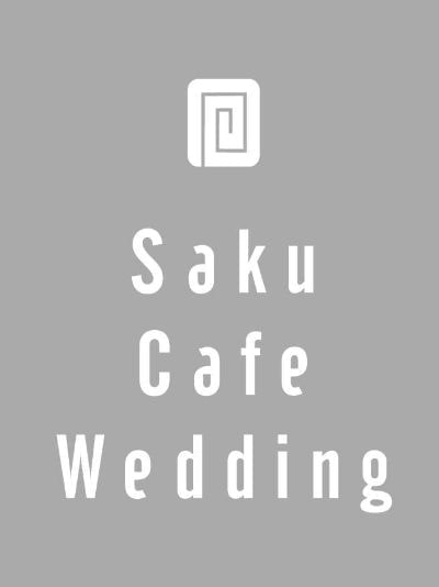 咲くカフェガーデンウェディング　saku cafe garden wedding
