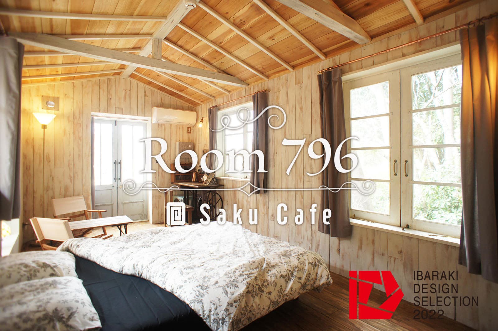 茨城・大子　咲くカフェの宿泊　Room 796