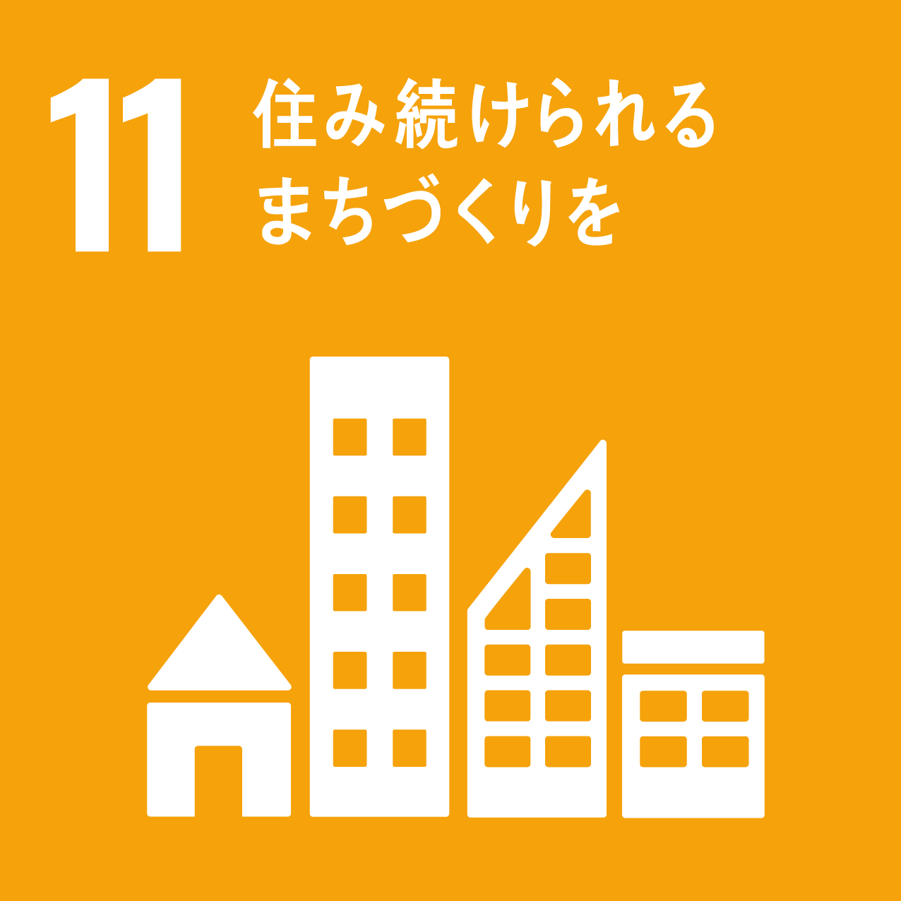 SDGs 　住み続けられるまちづくりを