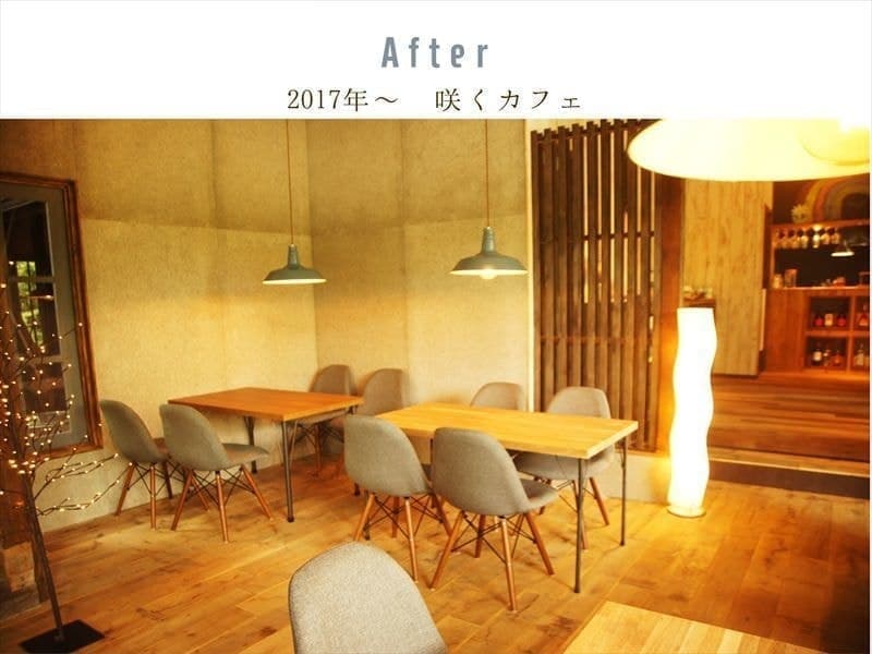 咲くカフェ。茨城・県北、奥久慈大子のカフェ＆ゲストハウス。ランチ、ディナー、コーヒー、宿泊。ビフォーアフター写真Pt.１。