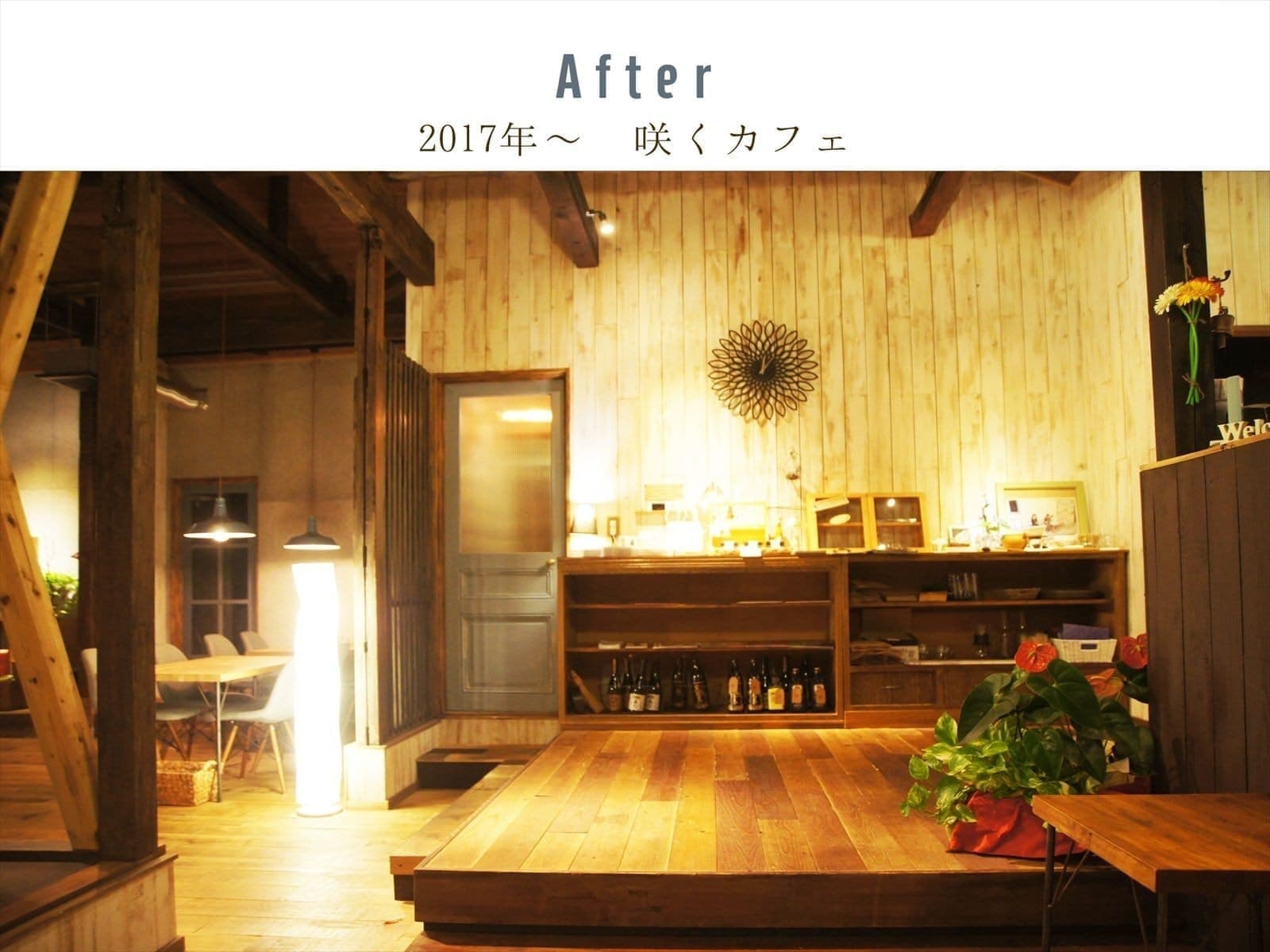 咲くカフェ。茨城・県北、奥久慈大子のカフェ＆ゲストハウス。ランチ、ディナー、コーヒー、宿泊。ビフォーアフター写真エントランスアフター