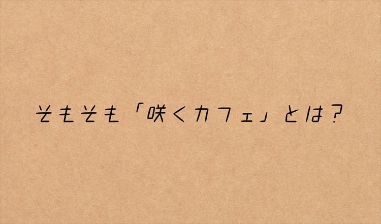 茨城・大子町。咲くカフェとは何？