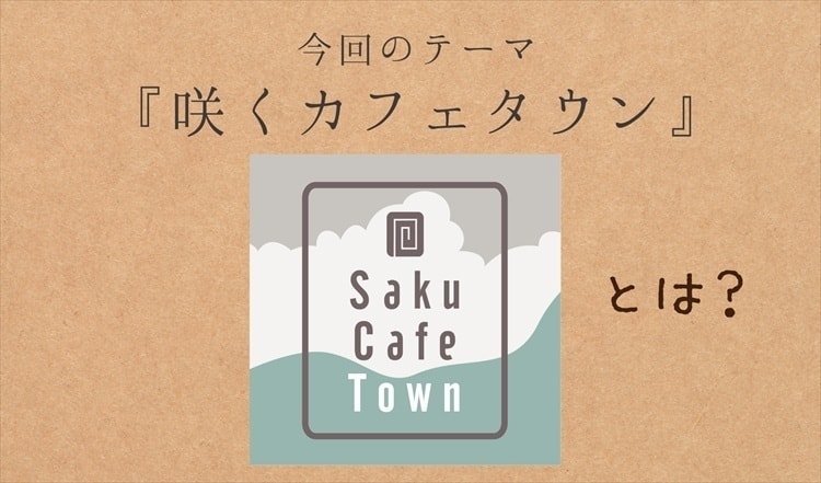 茨城・大子町　咲くカフェタウンとは？