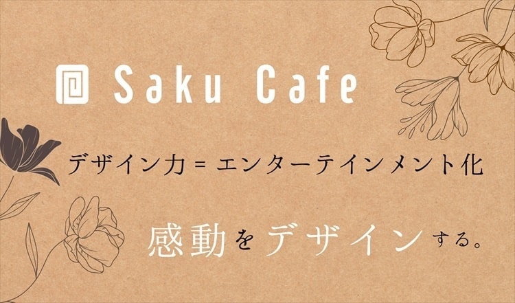 咲くカフェのビジネスとは