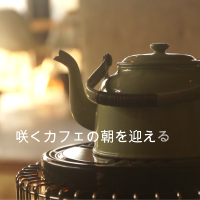 茨城・大子町のカフェ＆ゲストハウス　咲くカフェ　Youtubeチャンネル