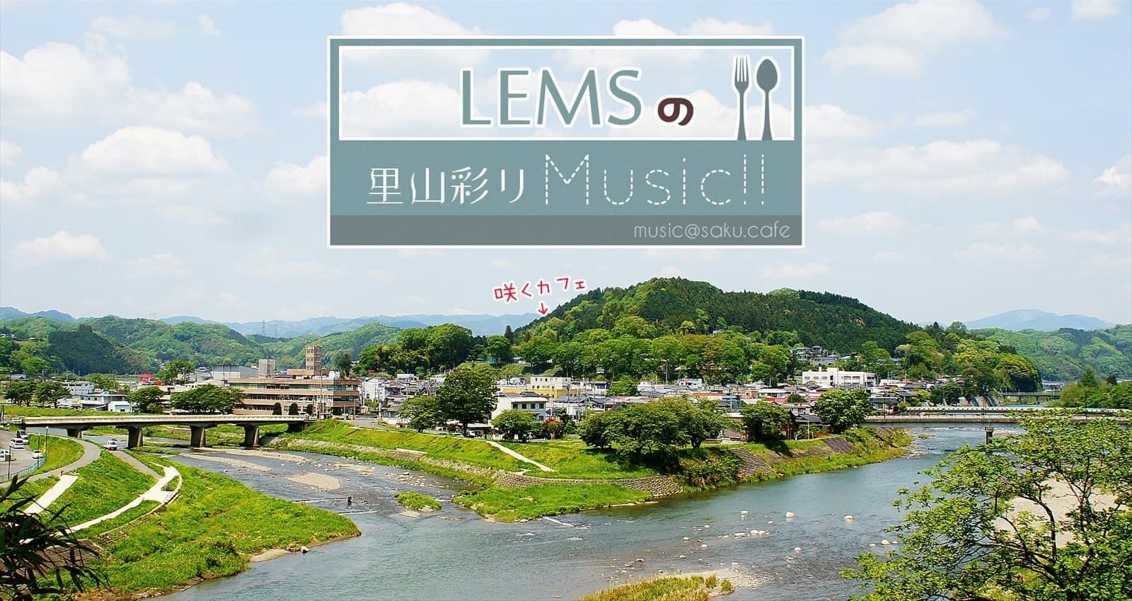 茨城・大子町のローカルラジオ　FMだいご　LEMSの里山彩りMusic!!