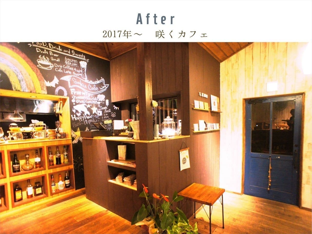 咲くカフェ。茨城・県北、奥久慈大子のカフェ&ゲストハウス。ランチ、ディナー、コーヒー、宿泊。ビフォーアフター写真キャッシャー。