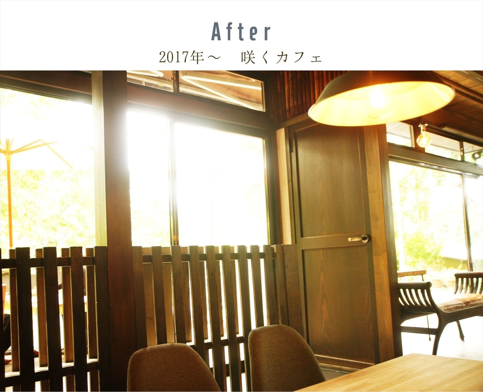 咲くカフェ。茨城・県北、奥久慈大子のカフェ&ゲストハウス。ランチ、ディナー、コーヒー、宿泊。ビフォーアフター写真。リビングアフター。