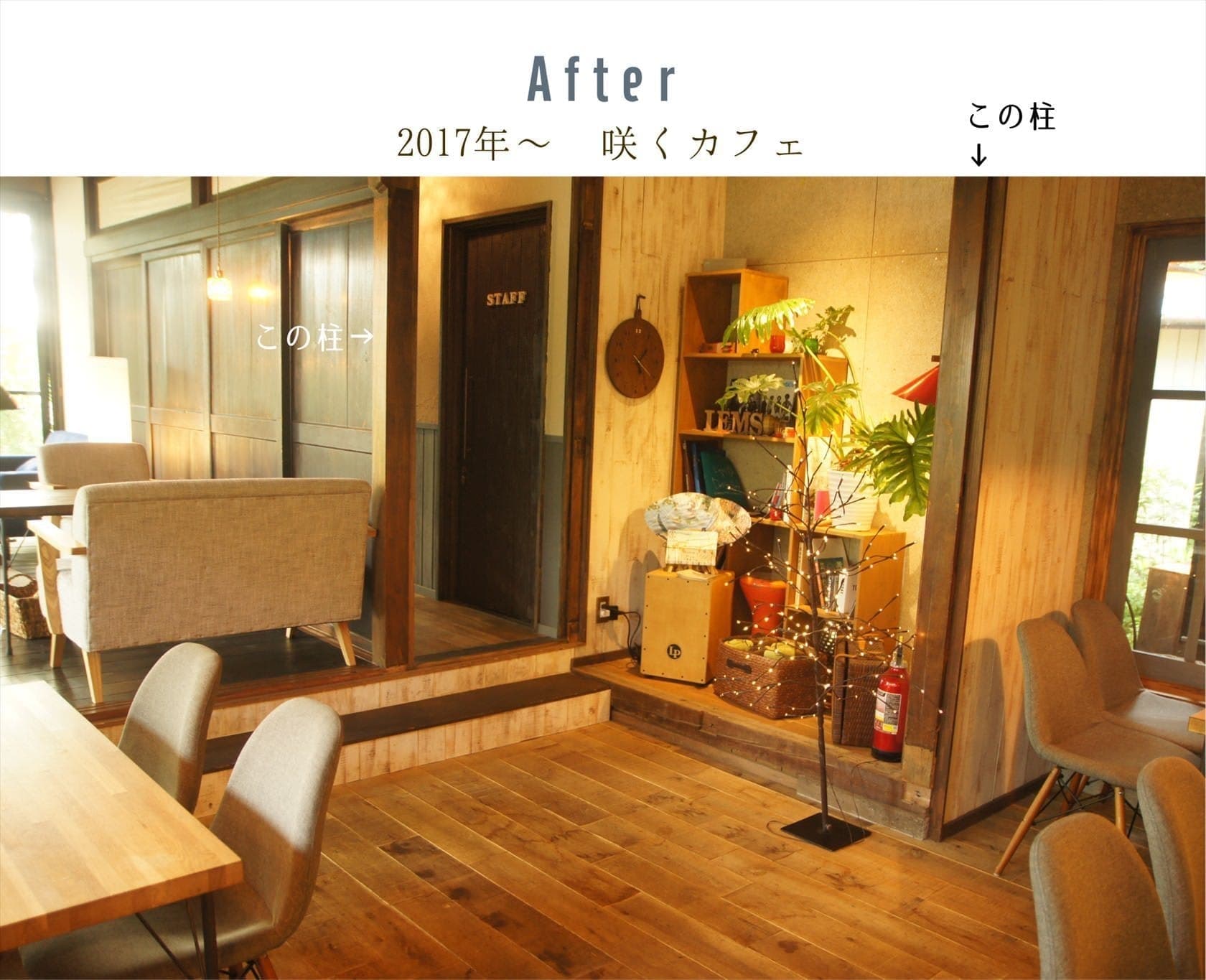 咲くカフェ。茨城・県北、奥久慈大子のカフェ&ゲストハウス。ランチ、ディナー、コーヒー、宿泊。ビフォーアフター写真リビング北西側アフター。