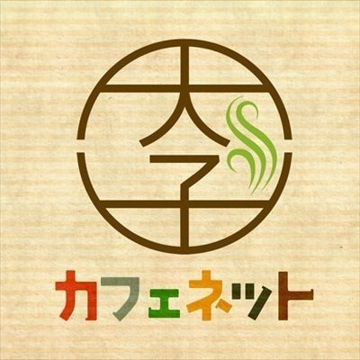 茨城・大子町のカフェの情報サイト。大子カフェネット。ランチ情報、お店の写真もたっぷり。