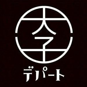 茨城・県北、大子町の昭和レトロ商店街、大子デパート。地域活性化・地方創生。