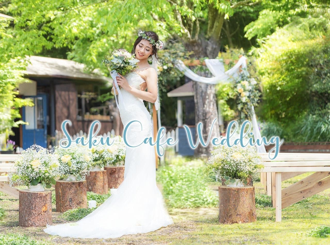 咲くカフェガーデンウエディング。茨城・大子町の結婚式・披露宴・パーティー。レストランウエディング。