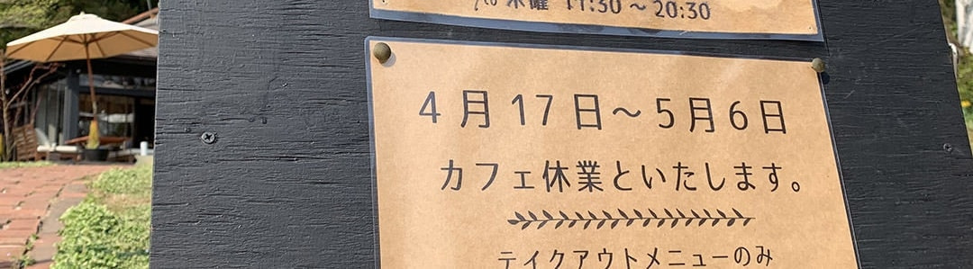 茨城県北・奥久慈大子町。Uターンして田舎暮らしをする咲くカフェLEMSによる裏話。「Saku cafe deli 咲くカフェデリ」。」