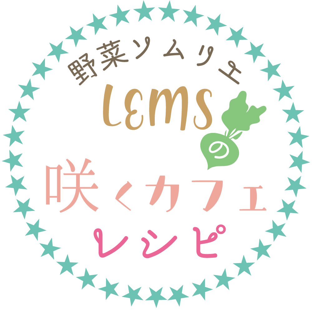 野菜ソムリエLEMSの咲くカフェレシピ