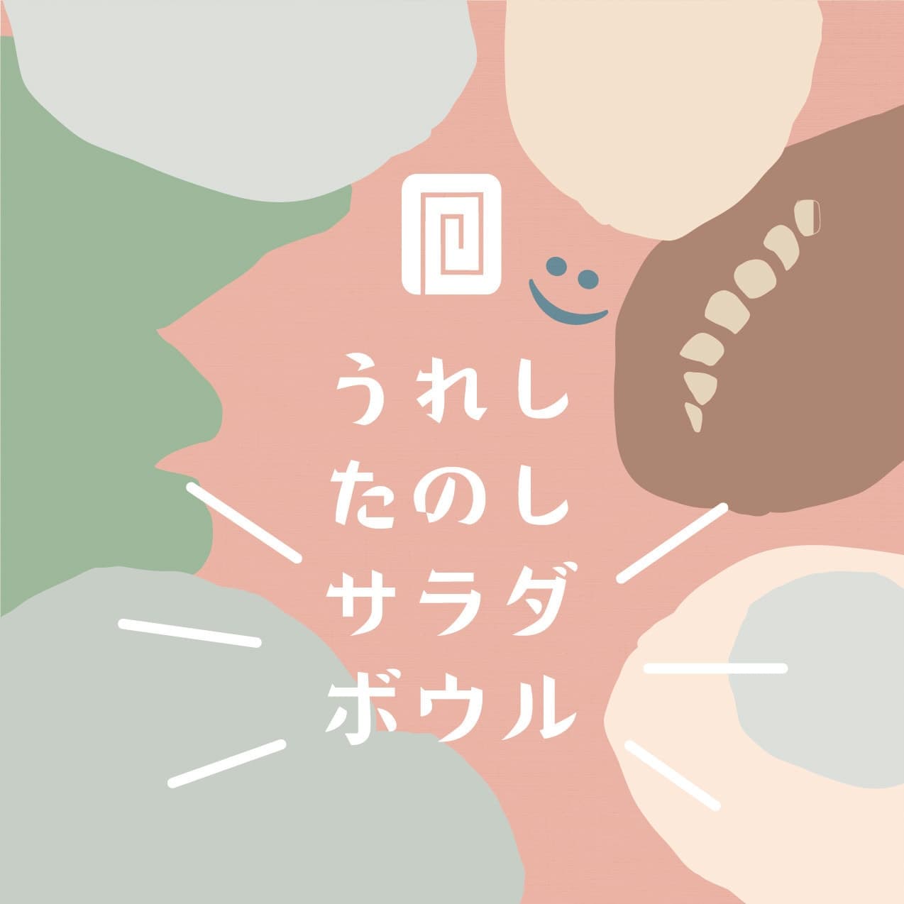 咲くカフェの大子野菜うれしたのしサラダボウル