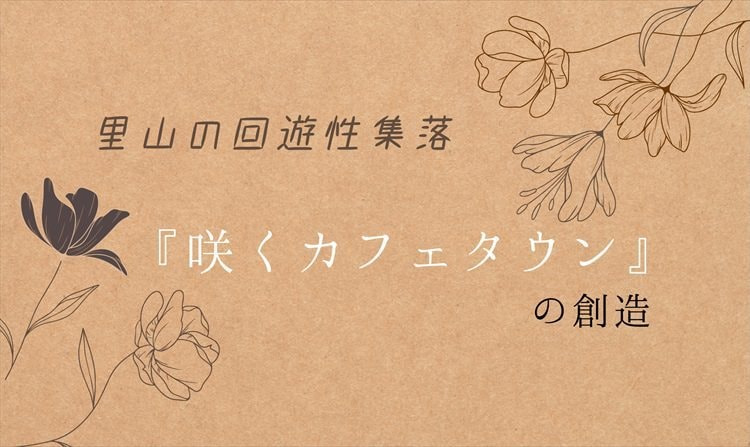 咲くカフェタウンの創造