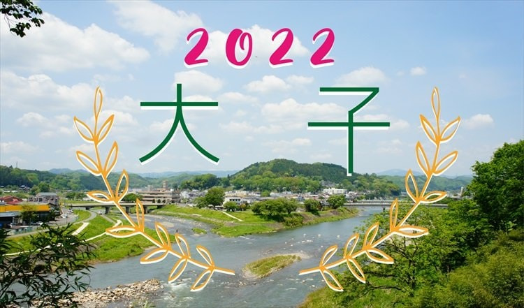 茨城・大子町の今