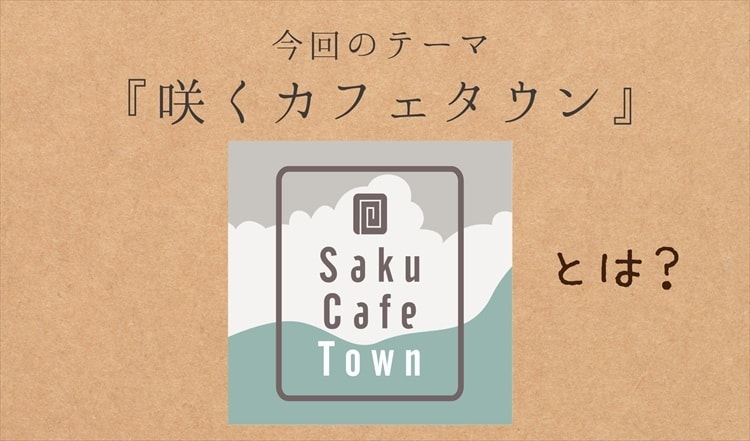 茨城・大子町 咲くカフェタウンとは?