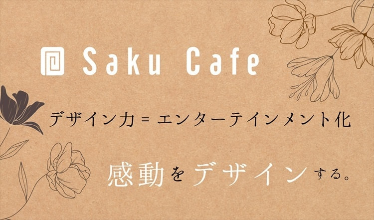 咲くカフェのビジネスとは