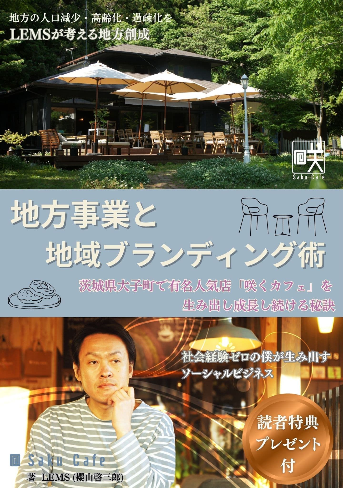 咲くカフェ LEMS - 地方事業と地域ブランディング術