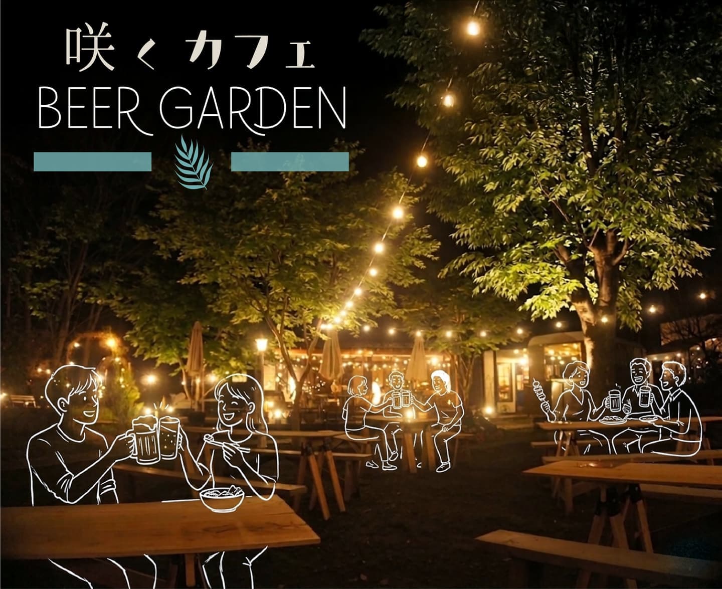 茨城・大子　咲くカフェビアガーデン